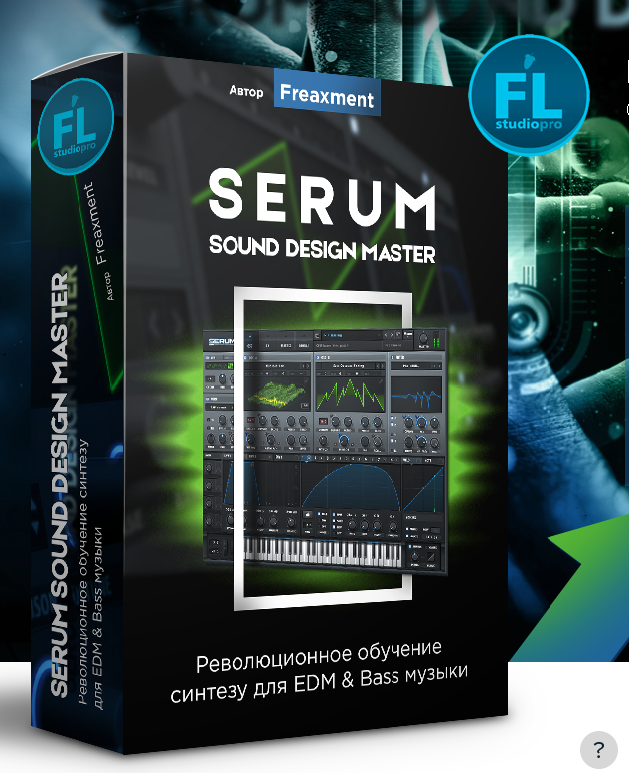 [Евгений Василенко] Serum Sound Design Master_0.png